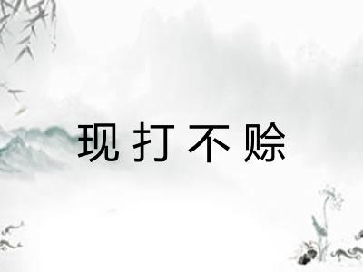 现打不赊 现打不赊