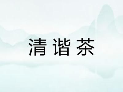 清谐茶 清谐茶