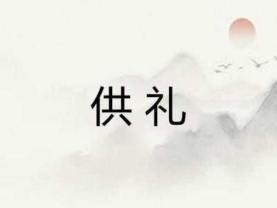 供礼