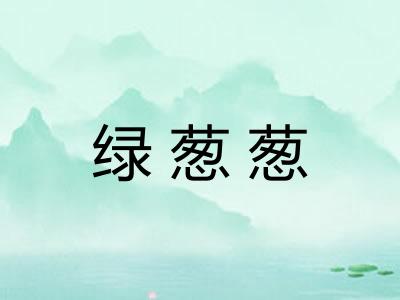 绿葱葱