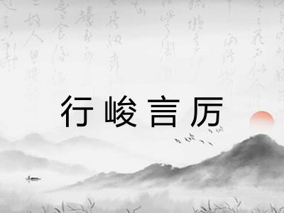 行峻言厉 行峻言厉