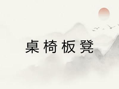 桌椅板凳 桌椅板凳