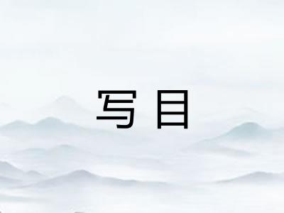 写目 写目