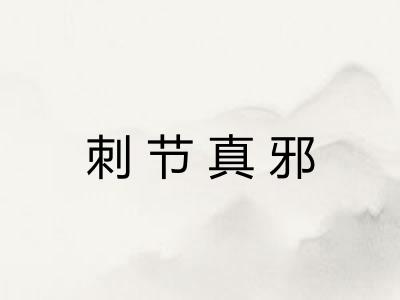 刺节真邪 刺节真邪