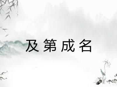 及第成名