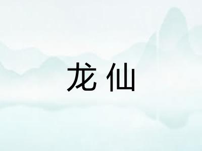 龙仙