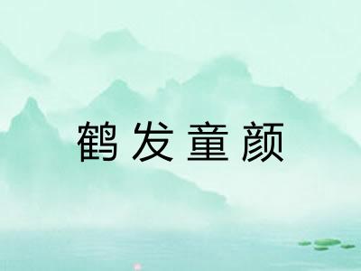 鹤发童颜 鹤发童颜