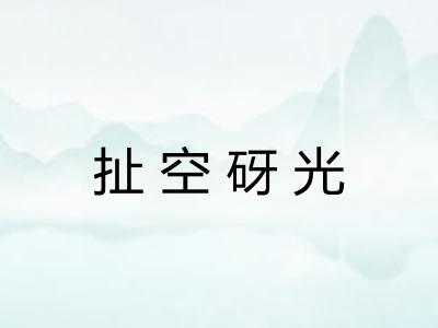 扯空砑光