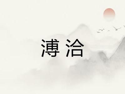 溥洽