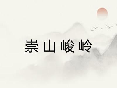 崇山峻岭 崇山峻岭