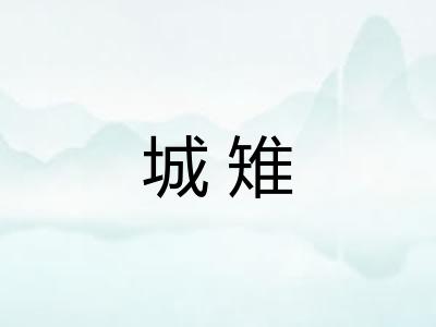 城雉