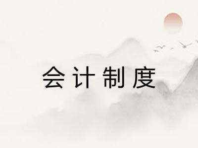 会计制度