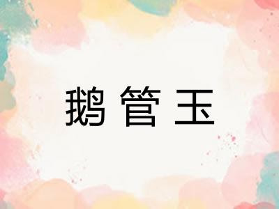 鹅管玉