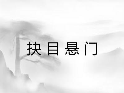 抉目悬门 抉目悬门