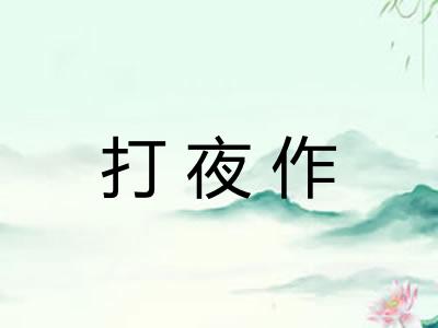 打夜作 打夜作