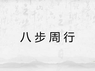八步周行 八步周行