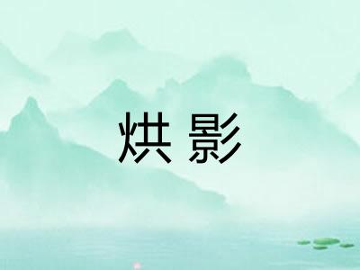 烘影 烘影