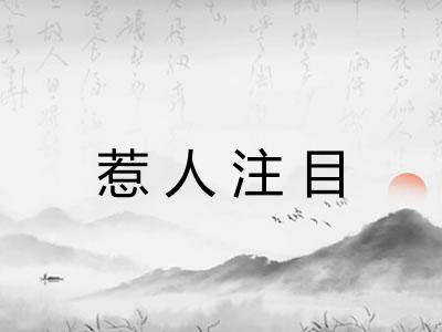 惹人注目 惹人注目