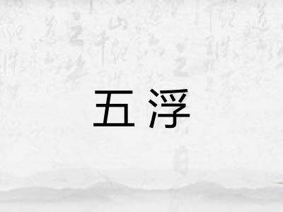 五浮 五浮