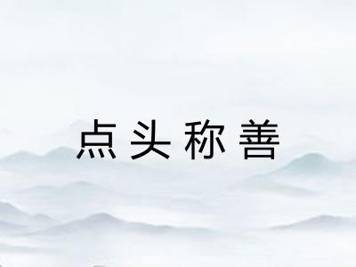 点头称善 点头称善