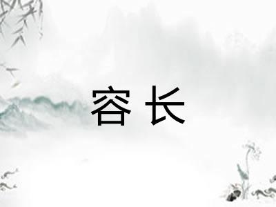 容长 容长