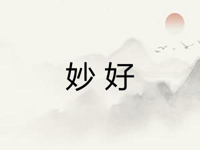 妙好 妙好