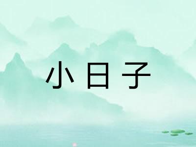 小日子 小日子