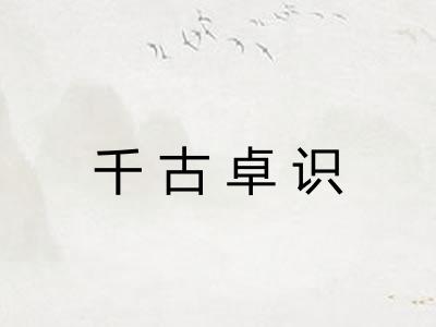 千古卓识 千古卓识