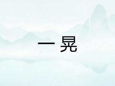 一晃 一晃