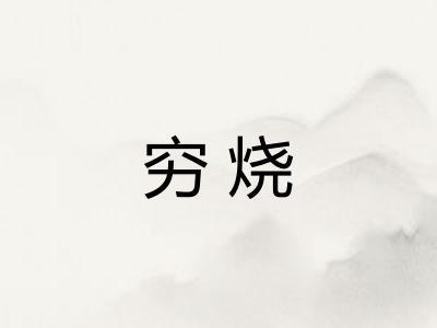 穷烧 穷烧