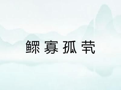 鳏寡孤茕 鳏寡孤茕