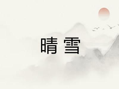 晴雪