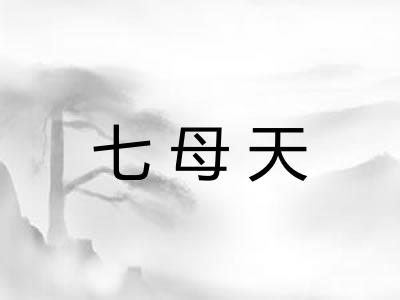 七母天 七母天