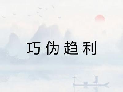 巧伪趋利 巧伪趋利