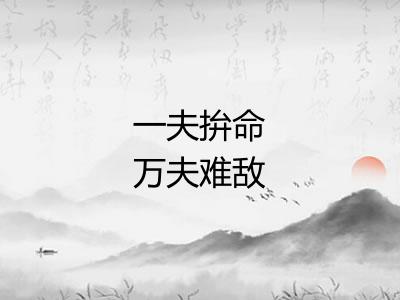 一夫拚命万夫难敌 一夫拚命万夫难敌