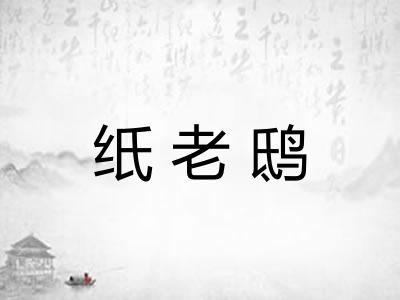纸老鸱 纸老鸱