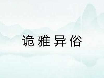 诡雅异俗 诡雅异俗