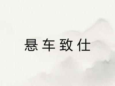 悬车致仕 悬车致仕