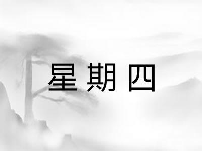 星期四 星期四