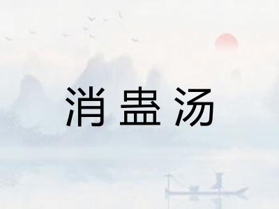 消蛊汤 消蛊汤