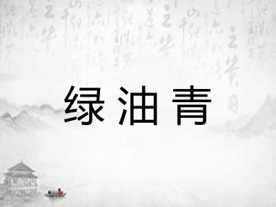 绿油青 绿油青