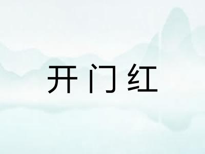 开门红 开门红
