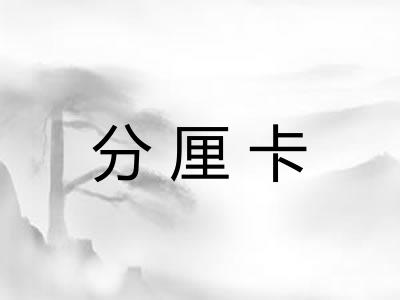 分厘卡 分厘卡