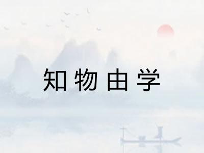知物由学 知物由学