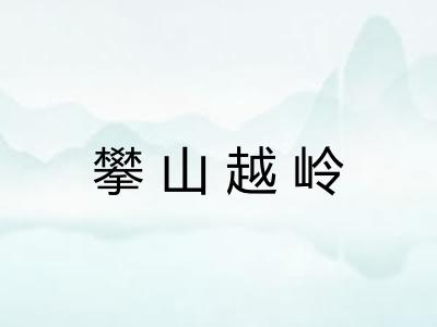 攀山越岭 攀山越岭