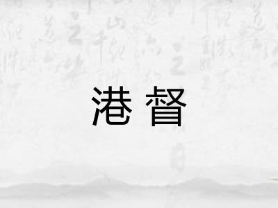 港督