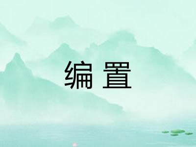 编置 编置