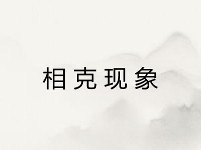 相克现象 相克现象