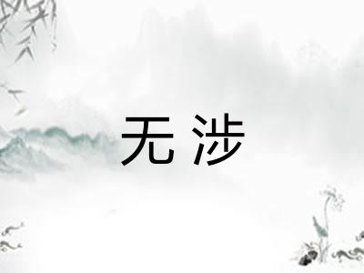 无涉