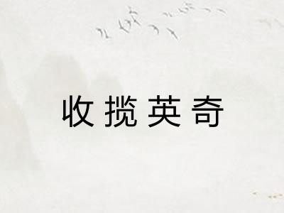 收揽英奇 收揽英奇
